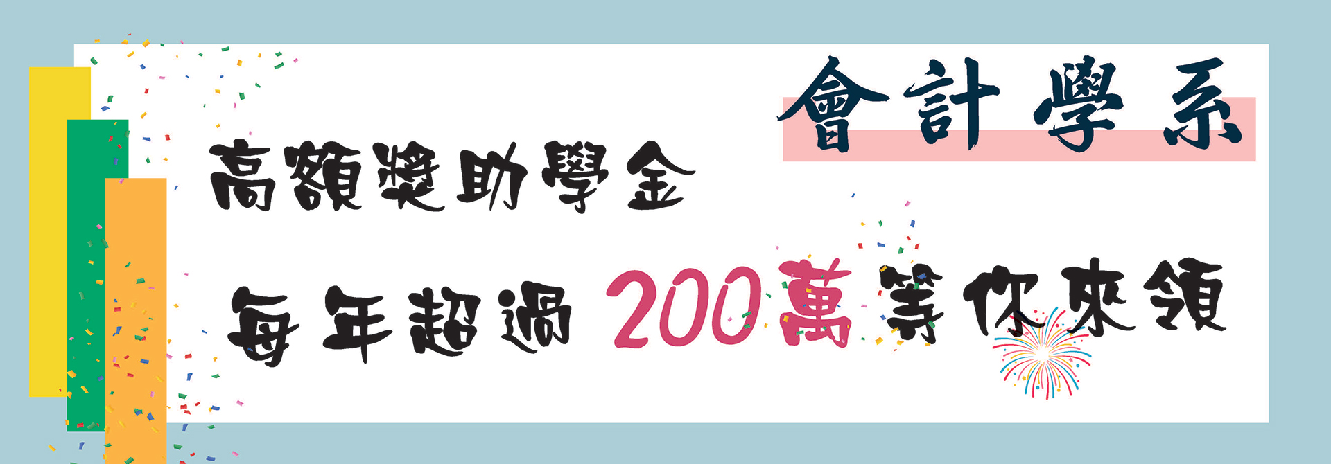 banner01-高額獎學金