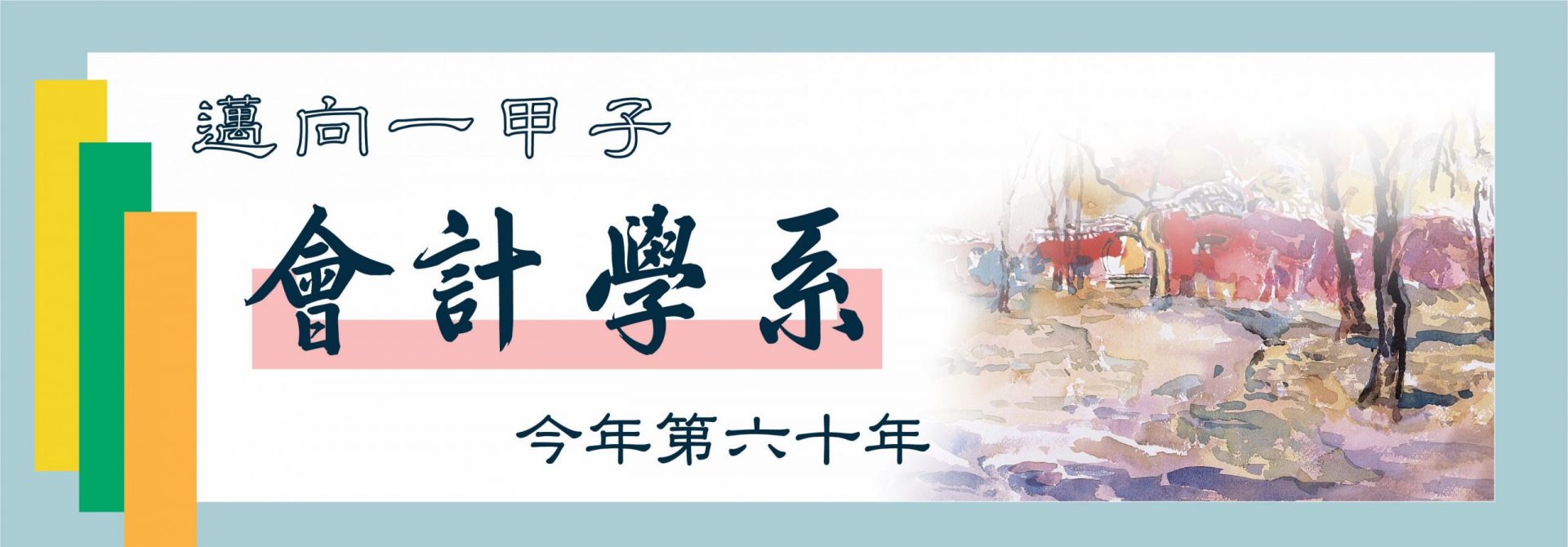 banner28-會計學系60周年