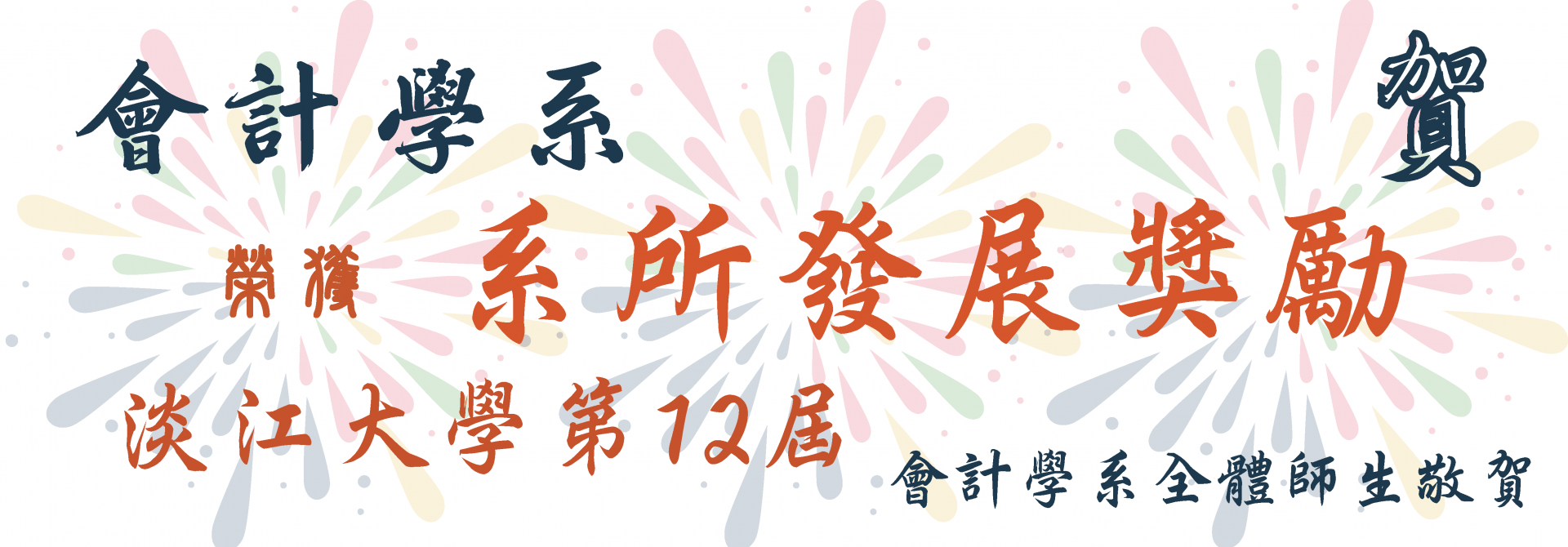 banner03-系所發展獎勵12屆