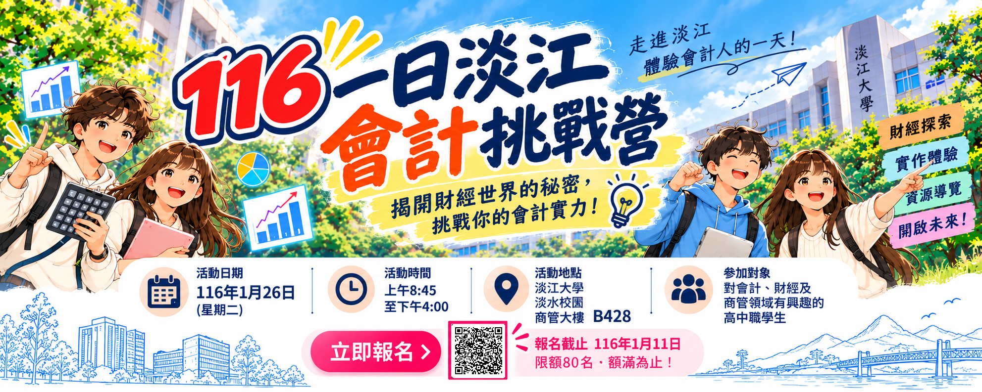 116一日淡江會計挑戰營